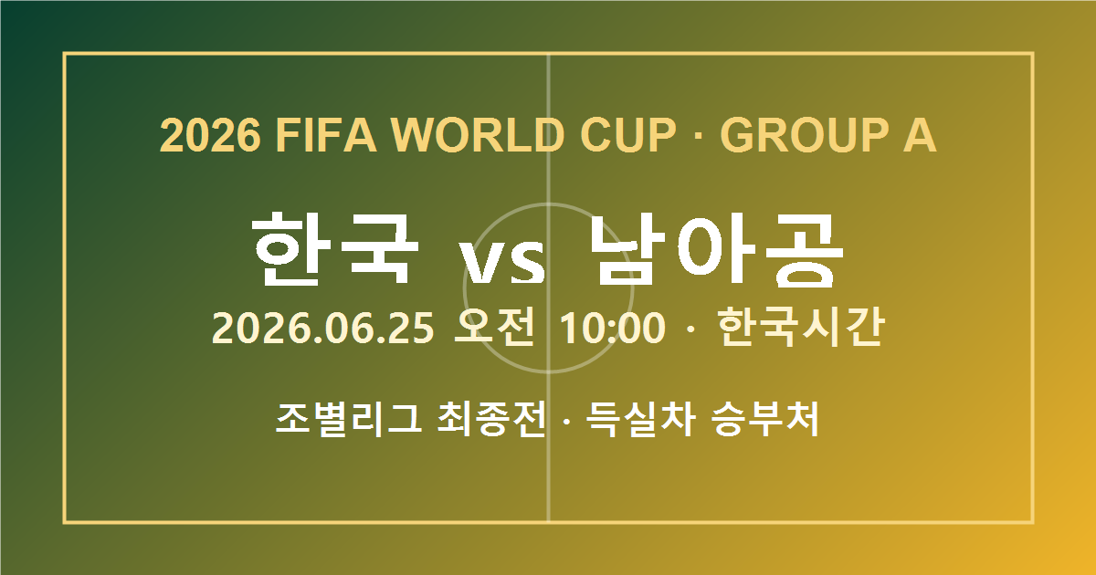 2026 월드컵 한국 vs 남아공 경기시간 대표 이미지