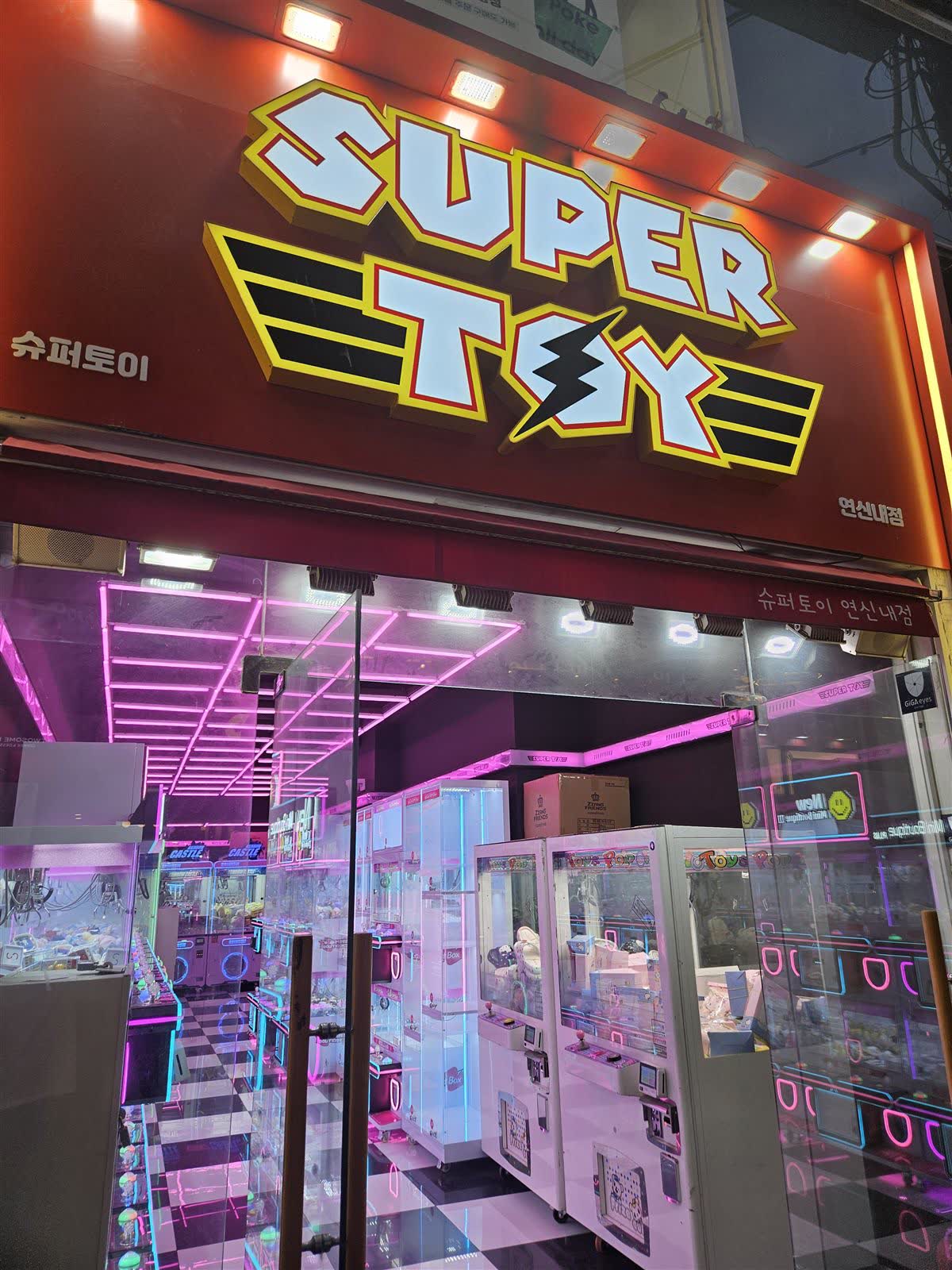 슈퍼토이 연신내점 사진