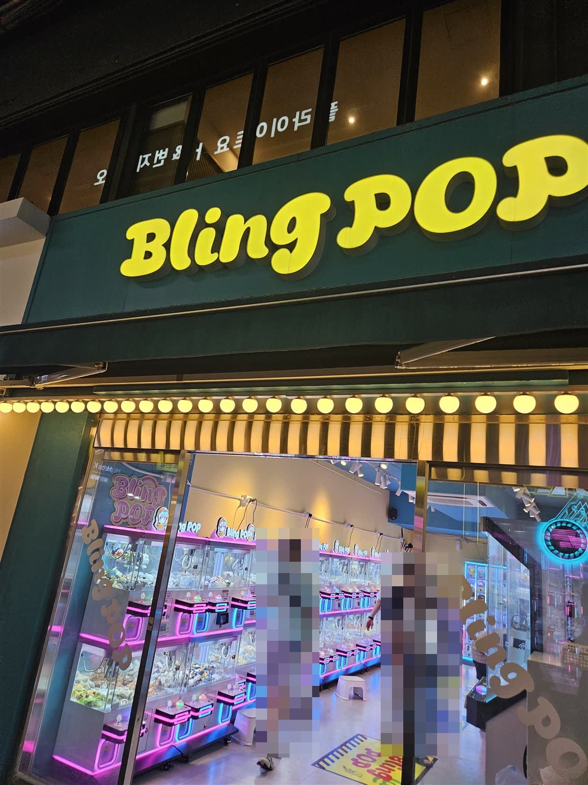 블링팝 연신내 사진 1