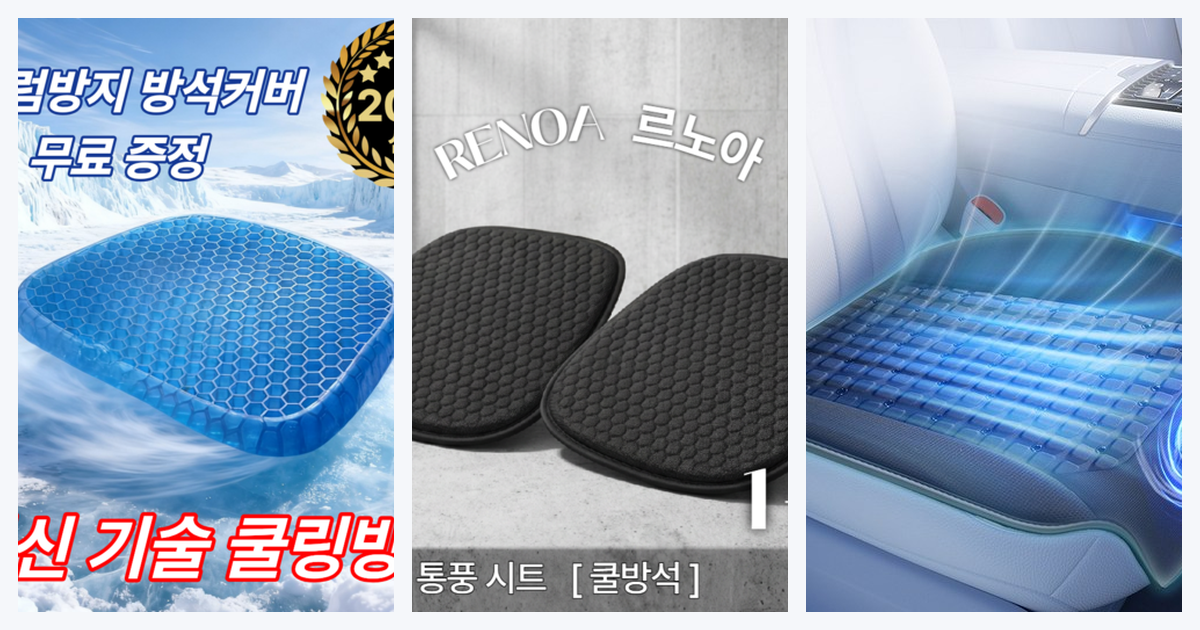 차량용 쿨링 방석 썸네일
