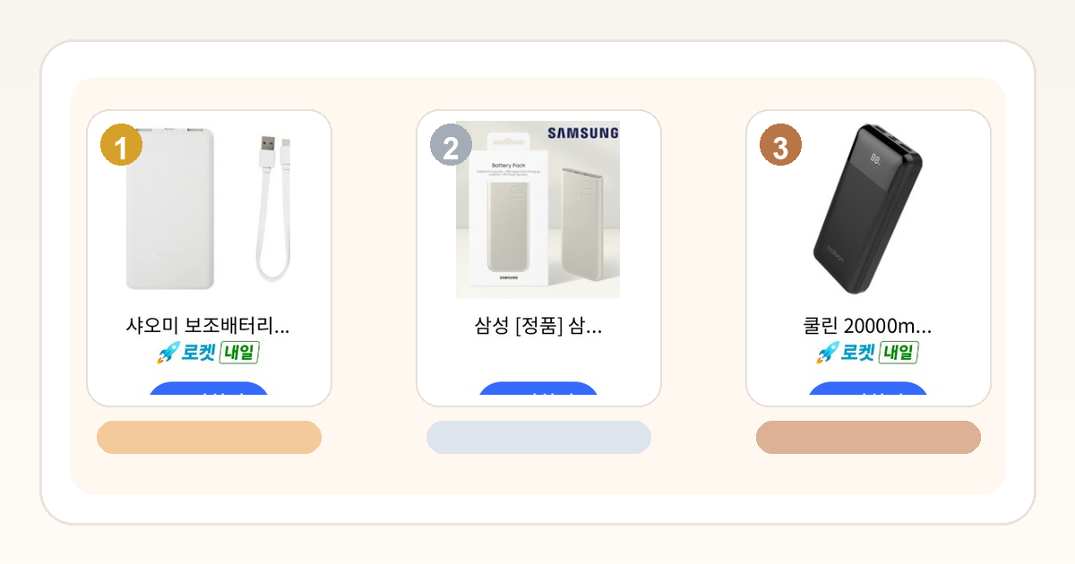 가성비 보조배터리 비교 썸네일
